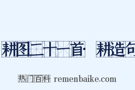 耕图二十一首·耕造句是什么意思的图片